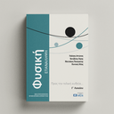 Φυσική, Επανάληψη Γ' Λυκείου