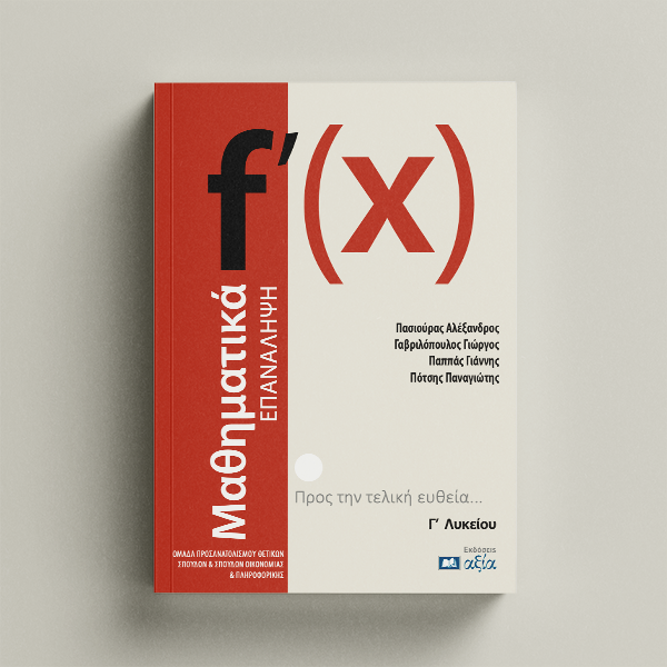 Μαθηματικά Γ' Λυκείου - Επανάληψη