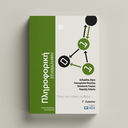 Πληροφορική Γ' Λυκείου - Επανάληψη 