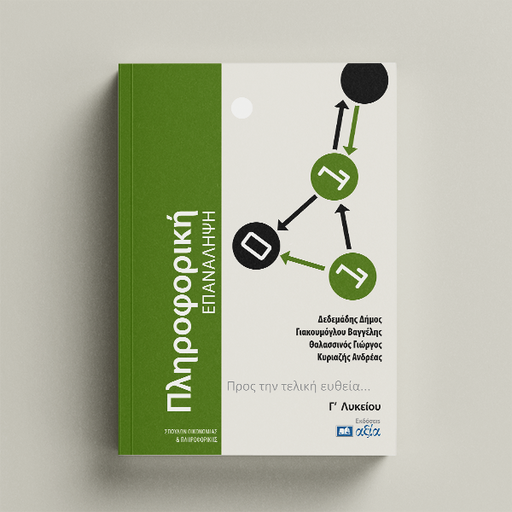 Πληροφορική Γ' Λυκείου - Επανάληψη 