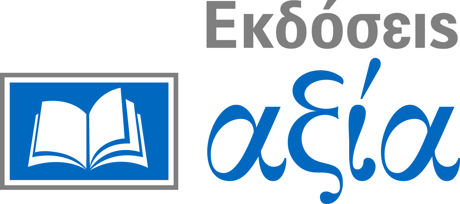 ΕΚΔΟΣΕΙΣ ΑΞΙΑ ΙΚΕ